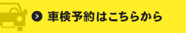 車検予約はこちらから