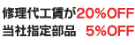 修理代工賃が20%OFF