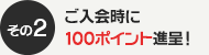 その3　ご入会時に100ポイント進呈!