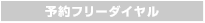 予約フリーダイヤル